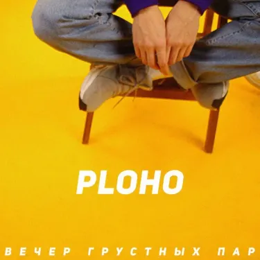 PLOHO - Вечер грустных пар