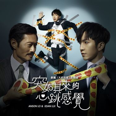 盧瀚霆 [Anson Lo] - 突如其來的心跳感覺