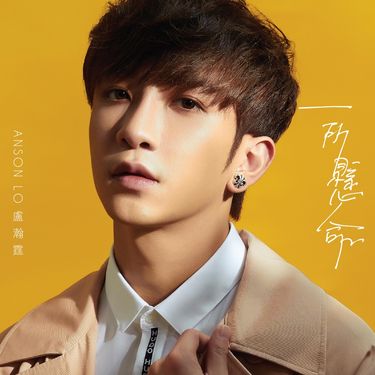 盧瀚霆 [Anson Lo] - 一所懸命