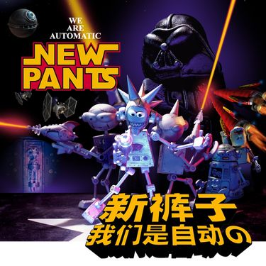 新裤子 [New Pants] - 我们是自动的 [We Are Automatic]
