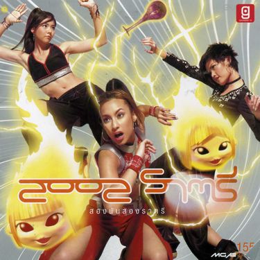2002 ราตรี - 2002 ราตรี