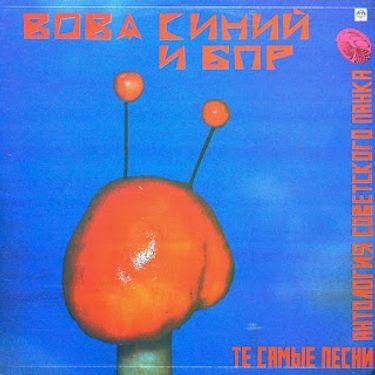 Вова Синий и &laquo;Братья по разуму&raquo; - Те самые песни