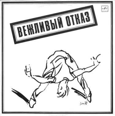 Вежливый отказ [Polite Refusal] - Вежливый отказ