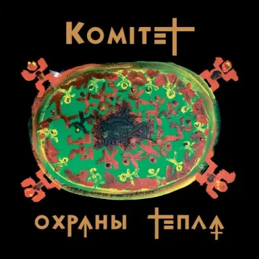 Комитет охраны тепла - Комитет охраны тепла