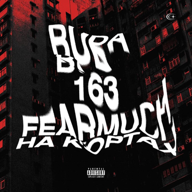 OG Buda, 163ONMYNECK & FEARMUCH - На Кортах