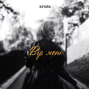 KRUTЬ - Вір Мені