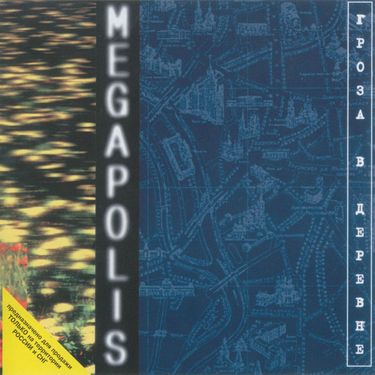 Мегаполис [Megapolis] - Гроза в деревне