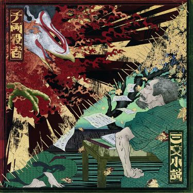 King Gnu - 三文小説