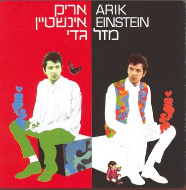 אריק איינשטיין [Arik Einstein] - מזל גדי