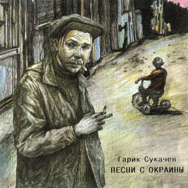 Гарик Сукачёв - Песни с окраины