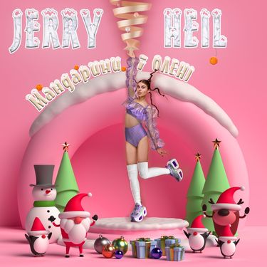 Jerry Heil - МАНДАРИНИ І ОЛЕНІ