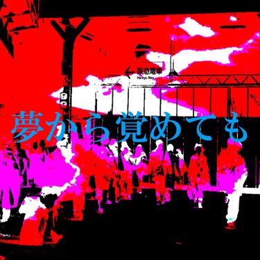 Inuwatari Ryosuke - 夢から覚めても