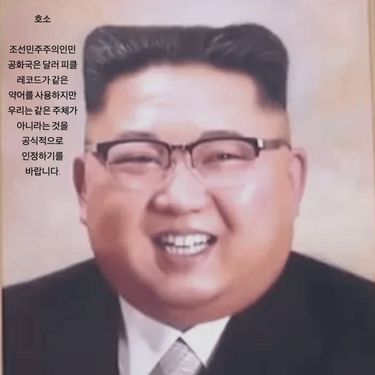 호소 - 조선민주주의인민공화국은 달러 피클 레코드가 같은 약어를 사용하지만 우리는 같은 주체가 아니라는 것을 공식적으로 인정하기를 바랍니다