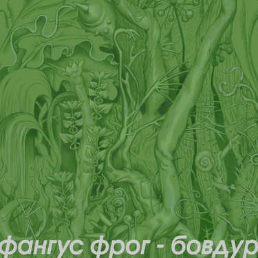 Фангус Фрог - Бовдур