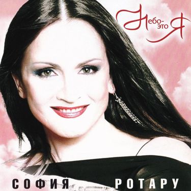 София Ротару [Sofia Rotaru] - Небо &mdash; это Я