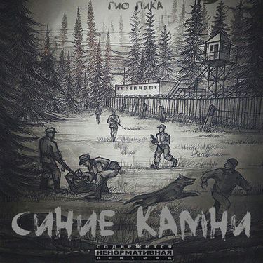 Гио ПиКа - Синие камни