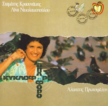 Alkistis Protopsalti, Σταμάτης Κραουνάκης [Stamatis Kraounakis] & Lina Nikolakopoulou - &Kappa;&upsilon;&kappa;&lambda;&omicron;&phi;&omicron;&rho;ώ &Kappa;&alpha;&iota; &Omicron;&pi;&lambda;&omicron;&phi;&omicron;&rho;ώ