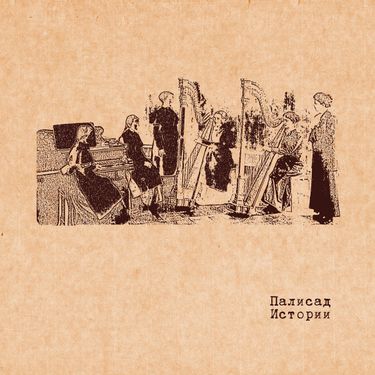 Палисад [Palisad] - Истории