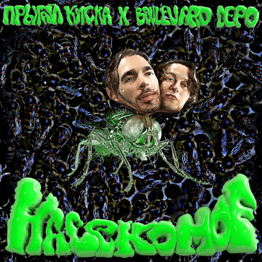 прыгай киска & Boulevard Depo - НАСЕКОМОЕ