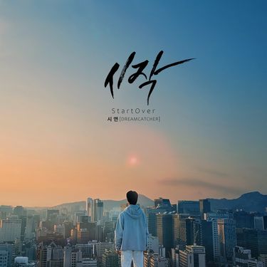 시연 [SIYEON] - 시작 (Start Over)