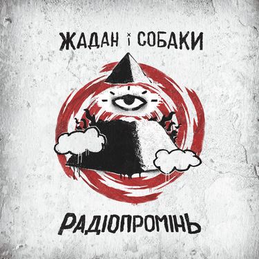 Жадан і Собаки - Радіопромінь