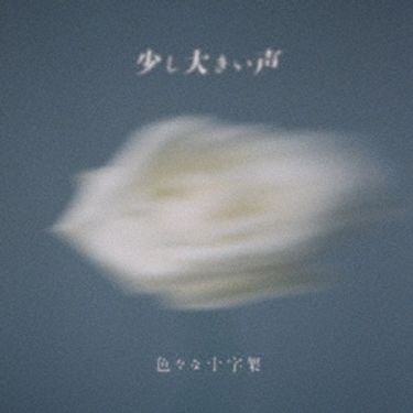 色々な十字架 - 少し大きい声