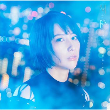 Eir Aoi - 星が降るユメ