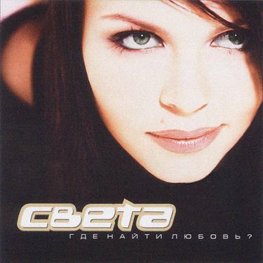 Света [Sveta] - Где Найти Любовь?