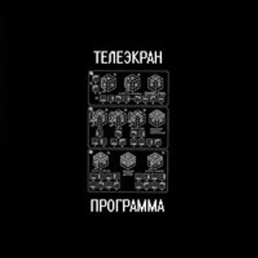 телеэкран - Программа