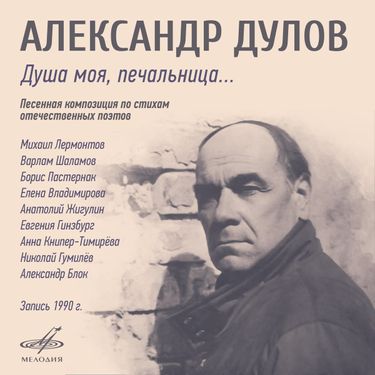 Александр Дулов - Душа моя, печальница