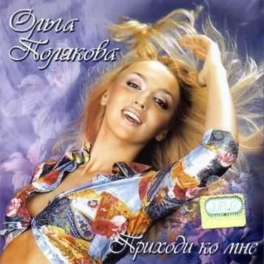 Olya Polyakova - Так не бывает