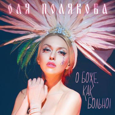 Olya Polyakova - О Боже, как больно