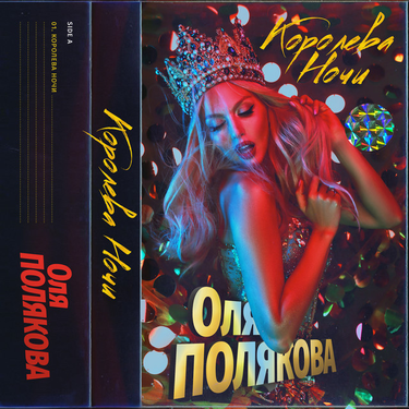 Olya Polyakova - Королева ночи