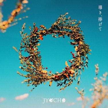 JYOCHO - 導き、捧げて [Guide and Devote]