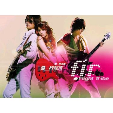 飛兒樂團 [F.I.R.] - 飛行部落