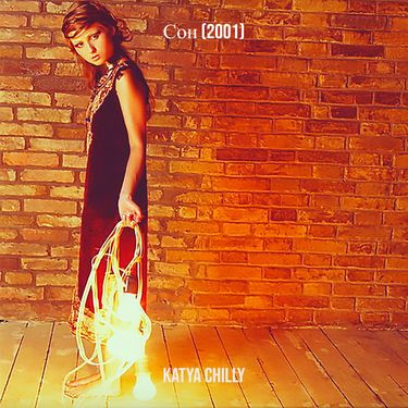 Катя Chilly [Katya Chilly] - Сон (2001)
