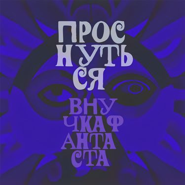 Внучка Фантаста - Проснуться