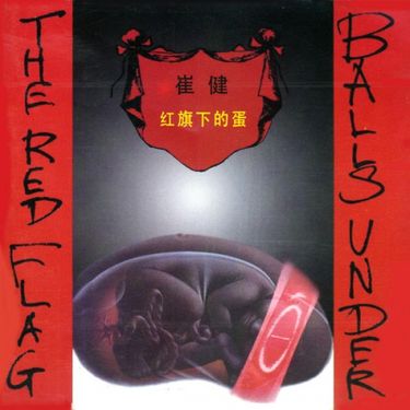 崔健[Cui Jian] - 红旗下的蛋(Balls Under the Red Flag) - Reviews