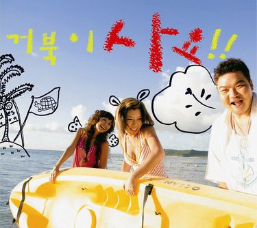 거북이 [Turtles] - 거북이 사요!!