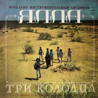 Ялла - Три колодца