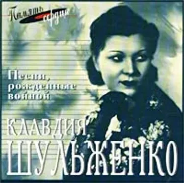 Клавдия Шульженко [Klavdiya Shulzhenko] - Песни, рожденные войной. Память сердца