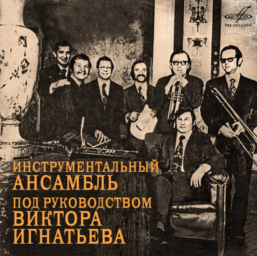 Инструментальный ансамбль п/у Виктора Игнатьева - Инструментальный ансамбль под руководством Виктора Игнатьева