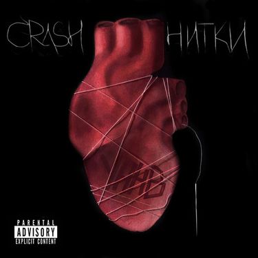 Crash & УННВ - Нитки