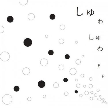 ・・・・・・・・・ - しゅわしゅわ