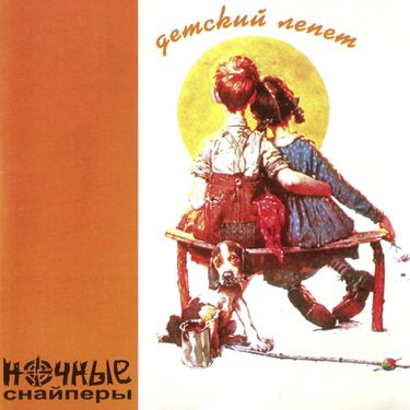 Ночные Снайперы - Детский лепет