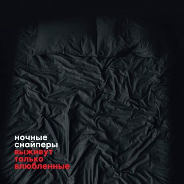 Ночные Снайперы - выживут только влюблённые