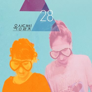 옥상달빛 [OKDAL] - 28