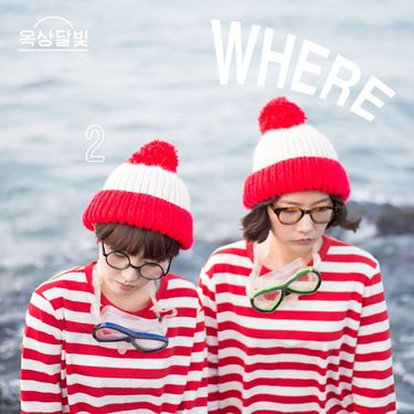 옥상달빛 [OKDAL] - Where