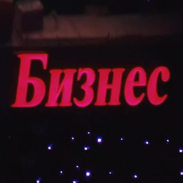 МЕЗЗА & PUPA PAY - Бизнес