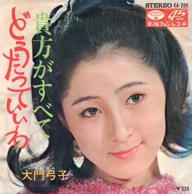 大門弓子 - どうだっていいわ